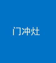 海南藏族阴阳风水化煞九十九——门冲灶