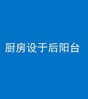 海南藏族阴阳风水化煞一百零八——厨房设于后阳台