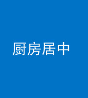 海南藏族阴阳风水化煞九十七——厨房居中