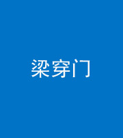 海南藏族阴阳风水化煞六十九——梁穿门(室内穿心煞、巨杵撞钟煞)