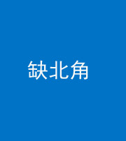 海南藏族阴阳风水化煞五十四——缺北角