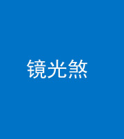 海南藏族阴阳风水化煞一百二十四—— 镜光煞(卧室中镜子对床)