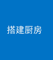 海南藏族阴阳风水化煞一百一十—— 搭建厨房(包袱屋)