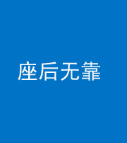 海南藏族阴阳风水化煞一百五十——座后无靠