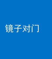 海南藏族阴阳风水化煞七十八——镜子对门