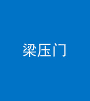 海南藏族阴阳风水化煞七十——梁压门