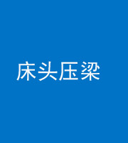 海南藏族阴阳风水化煞一百二十二—— 床头压梁 
