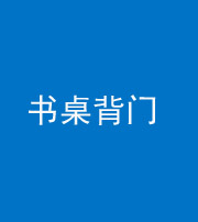 海南藏族阴阳风水化煞一百五十一——书桌背门