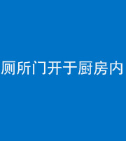 海南藏族阴阳风水化煞一百零七——厕所门开于厨房内
