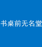 海南藏族阴阳风水化煞一百五十二——书桌前无名堂