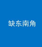 海南藏族阴阳风水化煞五十七——缺东南角