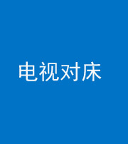 海南藏族阴阳风水化煞一百三十七——电视对床