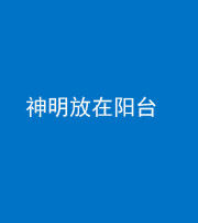 海南藏族阴阳风水化煞一百七十四——神明放在阳台,且神明后方有窗