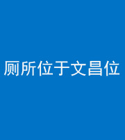 海南藏族阴阳风水化煞一百五十六——厕所位于文昌位
