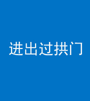 海南藏族阴阳风水化煞七十七——进出过拱门