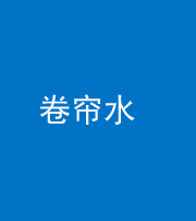 海南藏族阴阳风水化煞六十——卷帘水(出门见下行楼梯)