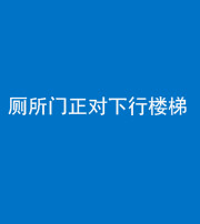 海南藏族阴阳风水化煞一百五十八——厕所门正对下行楼梯
