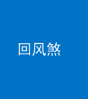 海南藏族阴阳风水化煞六十七——回风煞