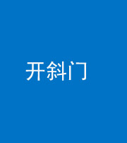 海南藏族阴阳风水化煞六十四——开斜门