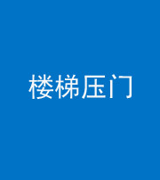 海南藏族阴阳风水化煞七十三——楼梯压门