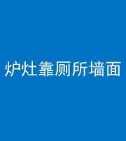 海南藏族阴阳风水化煞一百零四——炉灶靠厕所墙面
