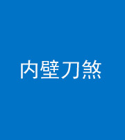 海南藏族阴阳风水化煞一百二十八—— 内壁刀煞(壁刀切床)