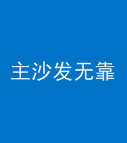 海南藏族阴阳风水化煞八十六——主沙发无靠