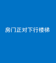 海南藏族阴阳风水化煞一百三十——房门正对下行楼梯 