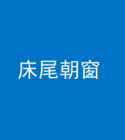 海南藏族阴阳风水化煞一百四十四——床尾朝窗