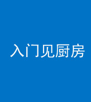 海南藏族阴阳风水化煞九十二——入门见厨房
