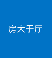 海南藏族阴阳风水化煞九十——房大于厅