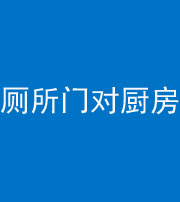 海南藏族阴阳风水化煞九十六——厕所门对厨房门