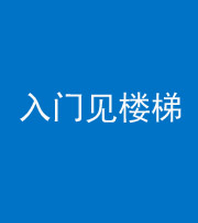 海南藏族阴阳风水化煞七十九——入门见楼梯
