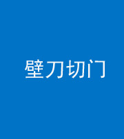 海南藏族阴阳风水化煞六十三——壁刀切门