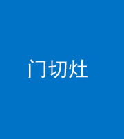 海南藏族阴阳风水化煞九十八——门切灶