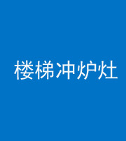 海南藏族阴阳风水化煞一百零五——楼梯冲炉灶