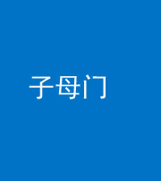 海南藏族阴阳风水化煞七十一——子母门