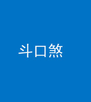 海南藏族阴阳风水化煞六十二——斗口煞(大门对大门)