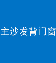 海南藏族阴阳风水化煞八十五——主沙发背门窗