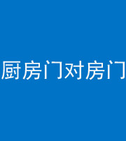 海南藏族阴阳风水化煞九十五——厨房门对房门