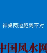 海南藏族阴阳风水化煞一百七十二——神桌两边距离不对