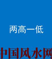 海南藏族阴阳风水化煞四十八——两高一低